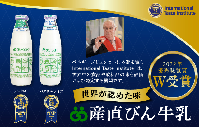 「GC産直びん牛乳ノンホモ」がiTQiの2017年優秀味覚賞の★★（二つ星）を受賞