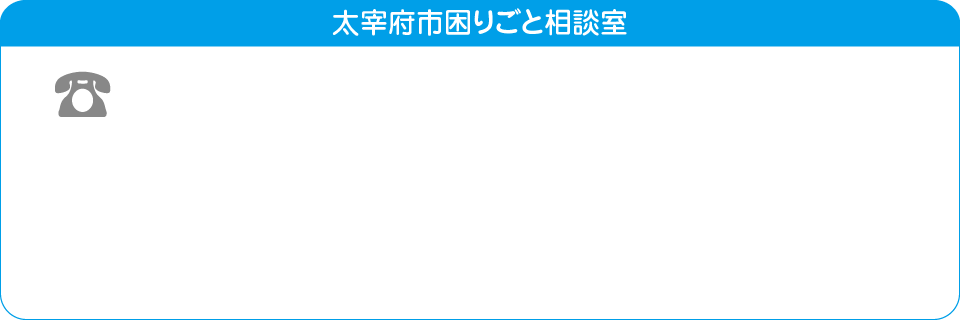 太宰府市困りごと相談室