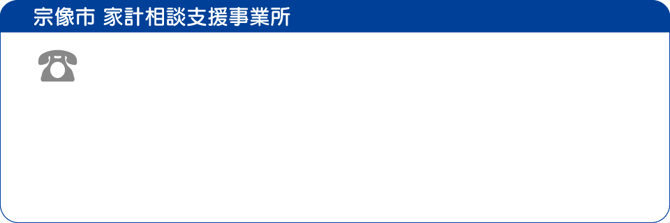 宗像市 家計相談支援事業所