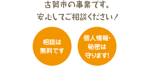 相談は無料です。個人情報・秘密は守ります！