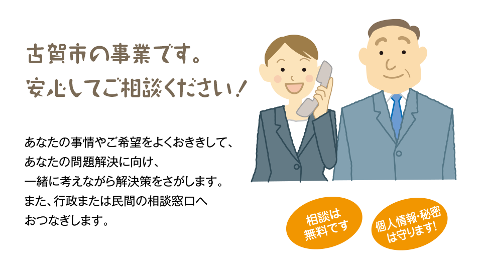 古賀市の事業です。安心してご相談ください！