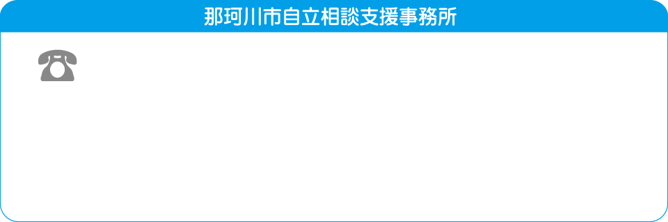 那珂川市自立相談支援事務所