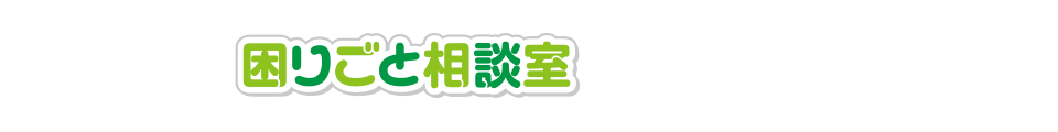 那珂川市困りごと相談室