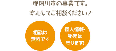 相談は無料です。個人情報・秘密は守ります！