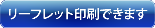 リーフレット印刷できます