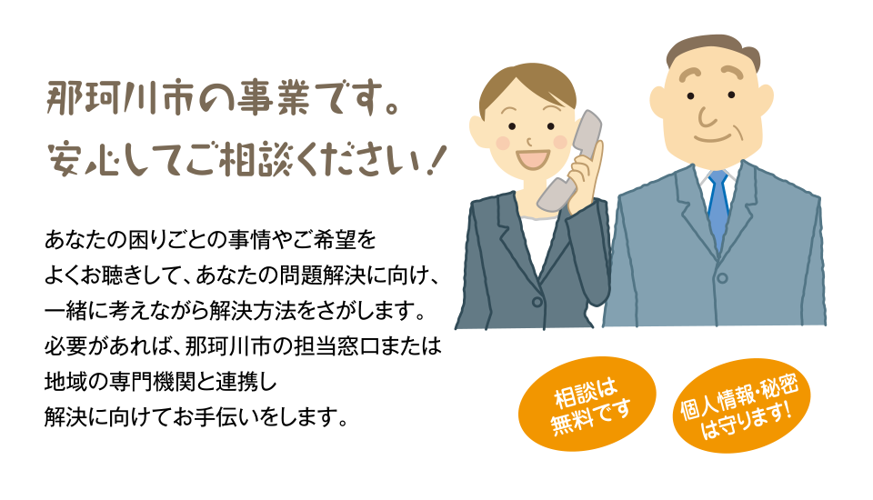 那珂川市の事業です。安心してご相談ください！