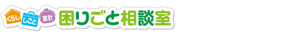 困りごと相談室