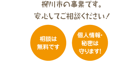 相談は無料です。個人情報・秘密は守ります！