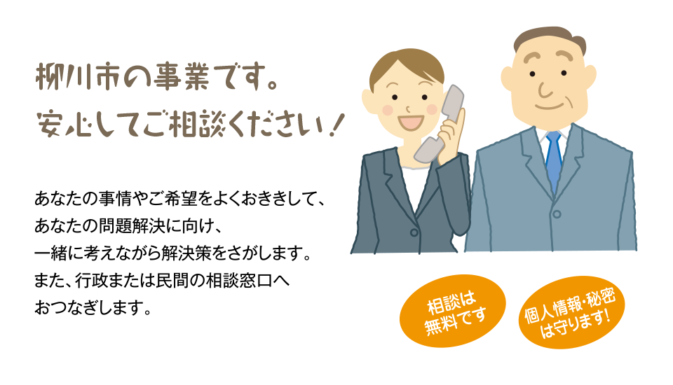 柳川市の事業です。安心してご相談ください！