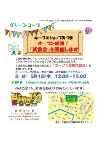キープ＆ショップ みづま オープン感謝試食会