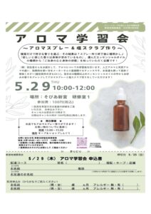 新宮地域委員会 アロマ学習会