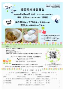 福間南地域委員会　すご腕カレーで作るキーマカレーと生乳たっぷりヨーグルト