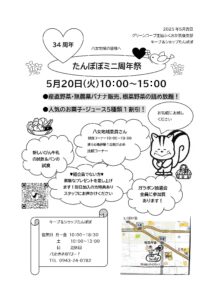 キープ＆ショップ　たんぽぽ　34周年まつり