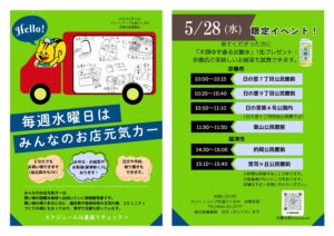 毎週水曜日はみんなのお店元気カー５／２８（水）限定 炭酸水プレゼント・お総菜試食