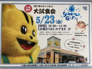 2025夏のおくりもの大試食会