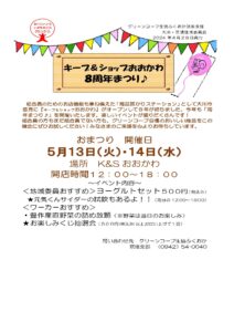 キープ＆ショップ おおかわ　８周年まつり