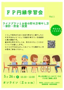 ＦＰ円縁学習会～ライフプランとお金の貯め方増やし方