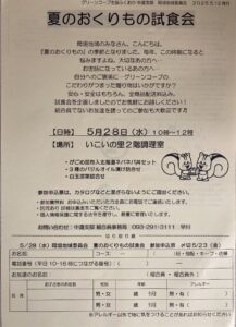 岡垣地域委員会☆夏のおくりもの試食会