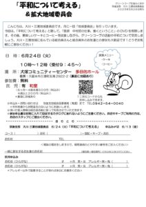 平和について考える＆拡大地域委員会