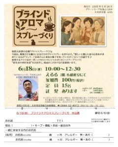 ブラインドアロマスプレーづくりのご案内♪