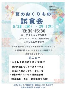 キープ＆ショップ八幡西　夏のおくりもの試食会