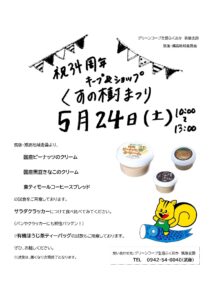 キープ＆ショップくすの樹　３４周年まつり