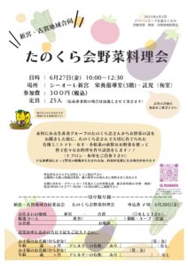 新宮・古賀地域合同 たのくら会野菜料理会