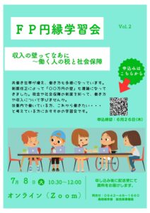 円縁学習会　参加者募集！ 収入の壁ってなあに ～働く人の税と社会保障～