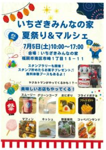 いちざきみんなの家夏祭り＆マルシェ