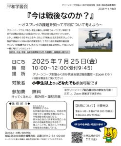 平和学習会『今は戦後なのか？』～オスプレイの課題を知って平和について考えよう～