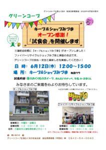 キープ＆ショップ みづま　オープン感謝試食会　夏のおくりもの