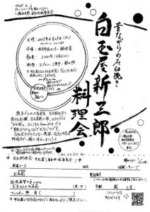 昔ながらの石臼挽き　白玉屋新三郎料理会