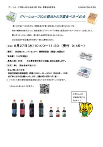 グリーンコープのお醤油とお豆腐食べ比べの会