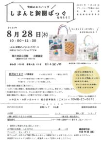 筑豊支部　嘉穂東地域　しまんと新聞ばっぐを作ろう！！