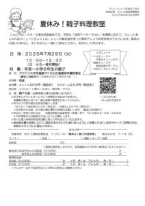 夏休み！親子料理教室