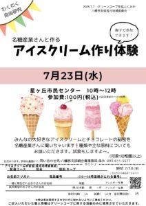 名糖産業さんと作るアイスクリーム作り体験
