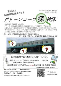 グリーンコープ探検隊