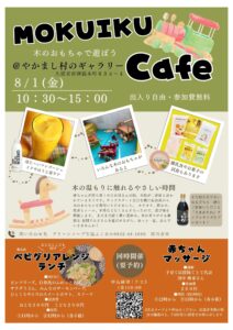 木のおもちゃで遊ぼう！『MOKUIKUcafe』開催します