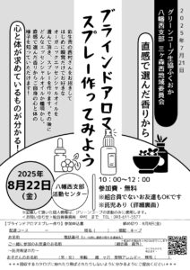 ブラインドアロマスプレー作ってみよう