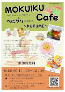 ＭＯＫＵＩＫＵ　Ｃａｆｅ　～ＫＵＲＵＭＥ～