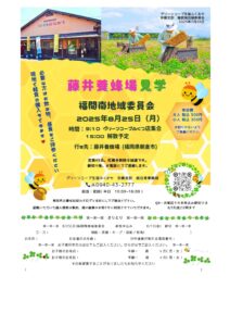 福間南地域委員会 藤井養蜂場見学