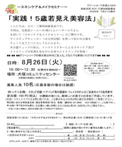 ～スキンケア＆メイクセミナー～　「実践！５歳若見え美容法」