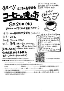 はこまめ屋学習会　コーヒーの淹れ方