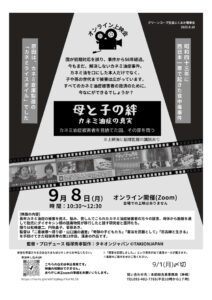 オンライン上映会　母と子の絆　カネミ油症の真実