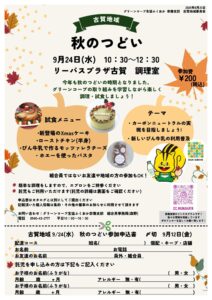 古賀地域委員会　秋のつどい