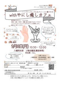 withやにし癒しカフェ