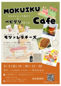 木のおもちゃで遊ぼう！『MOKUIKUcafe』開催します