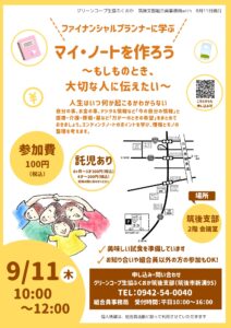 マイ・ノートをつくろう～もしものとき、大切な人に伝えたい～