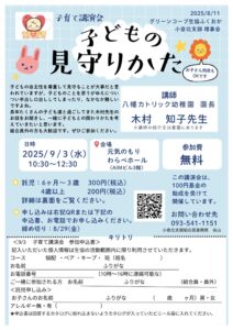 子育て講演会　子どもの見守りかた