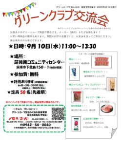 グリーンクラブ交流会